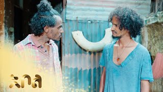 ጎማው የእስከዳርን ኦፓል ለመስረቅ ያቅዳል – አፋፍ  ምዕራፍ 1  ክፍል 61  65  አቦል ቲቪ – Afaf  S1  E61  E65  Abol TV [upl. by Neelrahc]