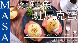 燻鮭魚班尼迪克蛋Smoked Salmon Eggs BenedictMASAの料理ABC [upl. by Adaj]