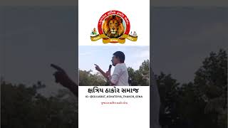 Gujarat kshatriya thakor Sena alpeshji thakor Thakor samaj ekta 🙏🦁🚩🦁 [upl. by Bailie]