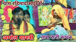 तारा रानी का रो रो बुरा हाल पूरा पंडाल हुआ भाबुक Amol Chetany Shastri Hariomstudiomainpuri9690 [upl. by Ashbey]