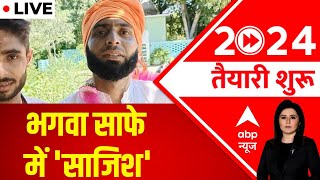 LIVE  भगवा साफे में साजिश  2024 तैयारी शुरू  Bijnor Case  Romana Isar Khan  ABP News [upl. by Remoh]