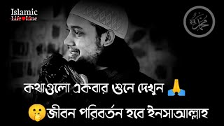 🥀কথাগুলো শুনে দেখুন জীবনে কী পরিবর্তন আসে ইনসাআল্লাহ abu toha Mohammad adnan abutohamohammadadnan [upl. by Notlih899]