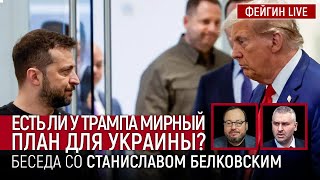 ЕСТЬ ЛИ У ТРАМПА МИРНЫЙ ПЛАН ДЛЯ УКРАИНЫ БЕСЕДА СО СТАНИСЛАВ БЕЛКОВСКИЙ BelkovskiyS [upl. by Dorri]