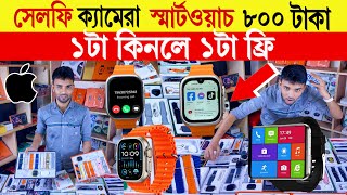 Smart Watch 🔥Price In Bangladesh 2024  Apple Smartwatch Price In Bangladesh  Ultra 2 Smart Watch [upl. by Elrem]