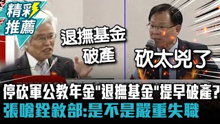 停砍軍公教年金「退撫基金」提早破產？張啓楷怒嗆銓敘部：是不是嚴重失職【CNEWS】 [upl. by Beutner932]