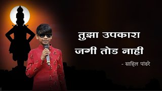 Tujha Upkara Jagi Tod Nahi  Vithu Mauli Tu Mauli Jagachi Lyrics In Marathi  Sahil Pandhre [upl. by Lang]