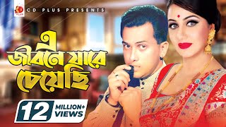 এ জীবনে যারে চেয়েছি  E Jibone Jare Cheyechi  Salman Shah  Shilpi  Priyojon  Bangla Movie Song [upl. by Nemlaz538]