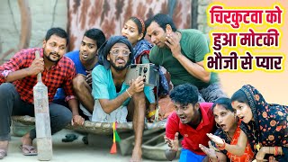 चिरकुटवा को हुआ मोटकी भौजी से प्यार  chirkut Baba Comedy 2024 [upl. by Ellynad]