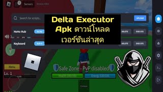 วิธีดาวน์โหลด Delta Executor Mobile เวอร์ชันใหม่ทั้งหมด  สคริปต์ไม่มีคีย์ [upl. by Amathiste]