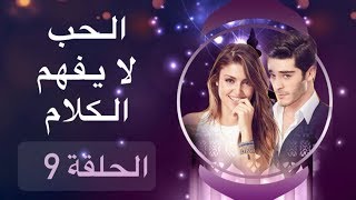 الحب لا يفهم الكلام – الحلقة 9 [upl. by Unhsiv]