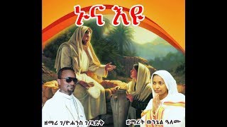 ኑና እዩ   new 2018 Tewahedo mezmur by Zemarit Wongel Alemu and Zemari GYohannis GTsadik [upl. by Bengt454]