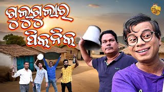 Gulugula Ra picnic  New Odia Comedy Video Gulugula  Pragyan Shankar Comedy Center [upl. by Lawson904]