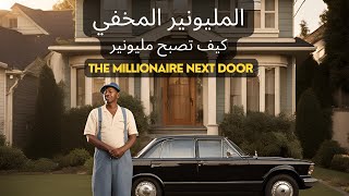 The Millionaire Next Door المليونير المخفي  كيف تصبح مليونير [upl. by Eitak]