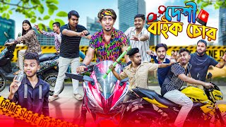 দেশী বাইক চোর  Desi Bike Chor  Bangla Funny Video 2024  Zan Zamin [upl. by Harlene]