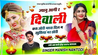 दीवाली धमाका सोंगज्यानु आगी र दिवाली करू जोरी म्हारा दिल म खुशियां भर छोरी SINGER MANISH NANTODI [upl. by Warring93]