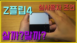 Z플립4 구매할까그냥 지금 폰을 쓸까고민을 덜어 드리겠습니다 [upl. by Nospmoht]