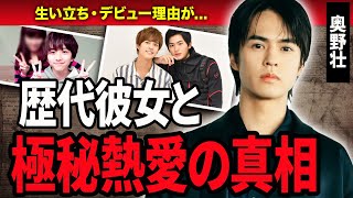 【衝撃】奥野壮の歴代彼女や極秘熱愛の真相！『仮面ライダージオウ』で活躍した俳優の生い立ちや「ハゲ」の真相や生い立ちに一同驚愕…！ [upl. by Reve]