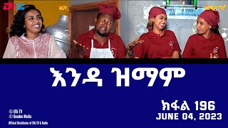 እንዳ ዝማም  ክፋል 196  Enda Zmam Part 196 June 04 2023  ERiTV Comedy Series [upl. by Monarski478]