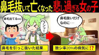 【実話】鼻毛を抜いてとんでもないことになったずんだもんの末路【ずんだもん＆ゆっくり解説】 [upl. by Evyn438]