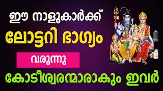 ഈ നാളുകാർക്ക് ലോട്ടറി ഭാഗ്യം വരുന്നു  കോടീശ്വരന്മാരാകും ഇവർ [upl. by Norahs]