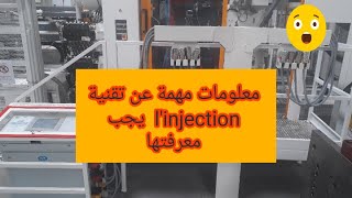 linjection plastique معلومات مهمةعن تقنية [upl. by Anelad114]