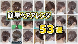 【超永久保存版】究極簡単ヘアアレンジ５３連発！全部５分以内で完成しちゃいます♪ミディアム～ロングヘア編 [upl. by Atires410]