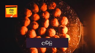 Laddu  ලඩ්ඩු [upl. by Tomaso]