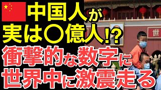 【海外の反応】中国の人口…実は〇〇億人だった！？中国の衝撃的な数字が世界を震撼！【にほんのチカラ】 [upl. by Awuhsoj245]