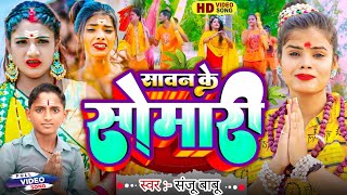 video सावन के सोमारी Bolbam Song 2024 Sanju Babu भोले बाबा पगली छोड़ी गैली Aashish Yadav magahi [upl. by Whatley]