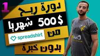 1 شرح موقع Spreadshirt والتعريف بمجال Print On Demand والوصول لـ 500 شهريا بدون مجهود 😉 [upl. by Akinehs]