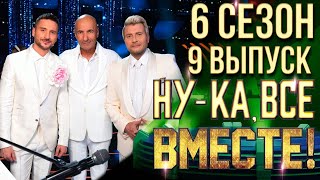 НУКА ВСЕ ВМЕСТЕ 6 СЕЗОН  9 ВЫПУСК [upl. by Rifkin]