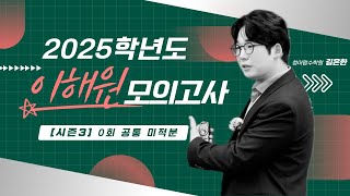 2025학년도 이해원 모의고사 시즌3 0회 공통 미적분 [upl. by Nitnerb]