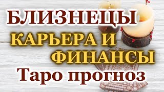 БЛИЗНЕЦЫ ТАРО ПРОГНОЗ  КАРЬЕРА и ФИНАНСЫ до КОНЦА 2023 года ГОРОСКОП ГАДАНИЕ  GEMINI ♊ HOROSCOPE [upl. by Aihsekel603]