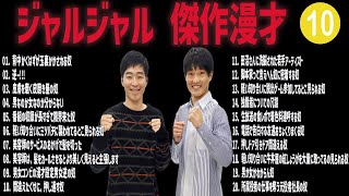 ジャルジャル 傑作漫才コント10【睡眠用・作業用・ドライブ・高音質BGM聞き流し】（概要欄タイムスタンプ有り） [upl. by Chip843]