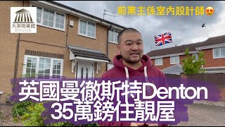 🏍️🌬️【自住屋仔收樓】🥂 成功 done deal 個案！Manchester Denton 區 🔥 35萬鎊住靚屋 [upl. by Enimassej]