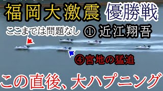 【福岡競艇優勝戦】大大波乱１着独走中①近江に何が起こった④宮地元輝ら出走、大激震優勝戦 [upl. by Annairdna]