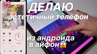 Как Сделать АНДРОИД ЭСТЕТИЧНЫМ ⭐️ Планшет Для Учебы  BACK TO SCHOOL [upl. by Peace880]