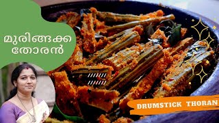 മുരിങ്ങക്ക തോരൻMuringa Thoran Only 3 ingredients [upl. by Hsevahb]