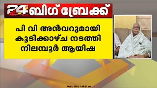 അൻവറുമായി കൂടിക്കാഴ്ച നടത്തി നിലമ്പൂർ ആയിഷ അൻവർ വേട്ടയാടപ്പെടുന്നതിൽ വിഷമം  Nilambur Ayisha [upl. by Morgenthaler]