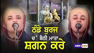 ਠੰਡੇ ਬੁਰਜ ਚ ਬੈਠੀ ਮਾਤਾ ਸ਼ਗਨ ਕਰੇ  Bibi Amandeep Kaur Khalsa Nakodar Wale  Isher TV  HD [upl. by Karla477]