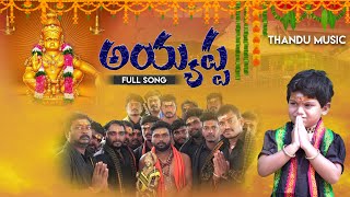 AYYAPPA SWAMY NEW FULL SONG  DEVOTINAL 2024 SONG  THANDU MUSIC  AYYAPPA DEVOTIONAL SONG [upl. by Nancee]