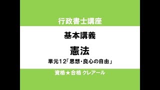 行政書士講座 基本講義 憲法単元12「思想・良心の自由」 [upl. by Audi]