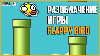 ✅РАЗОБЛАЧЕНИЯ БЛОГЕРА InfernusFanster Играю 1 ГОД в Flappy Bird Мировой Рекорд [upl. by Htebzile]