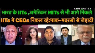 भारत के IITs अमेरिकन MITs से भी आगे निकले  IITs मे CEOs निकल रहे  पाक  मदरसो से जेहादी [upl. by Elaweda]