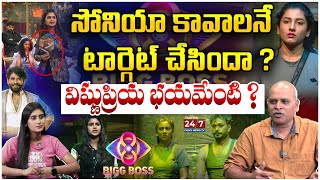 విష్ణుప్రియ భయానికి కారణం అదేనా  Sonia vs Vishnu Priya  Bigg Boss 8 Analysis by Paritala Murthy [upl. by Berey]