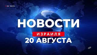 ⚡ Новости Израиля за 24 часа 2 израильтянина погибли в теракте репатриация из Америки сокращается [upl. by Wailoo]