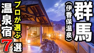 【群馬県伊香保温泉】旅行や観光におすすめ温泉旅館＆ホテル7選！プロが設備重視で温泉宿を選びました！ [upl. by Reamonn]