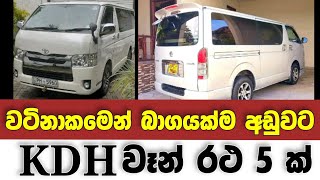 Vehicle for sale in Sri lanka  low budget van for sale  Van for sale  low price vehicle  KDH [upl. by Anibla502]