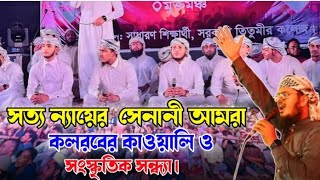 সত্য ন্যায়ের সেনানী আমরা  কলরবের কাওয়ালি ও সংস্কৃতিক সন্ধা  Kalarab gojol 2024 [upl. by Dolly]