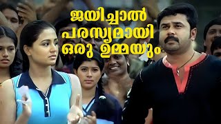 ജയിച്ചാൽ എന്റെ വക പരസ്യമായി ഒരു ഉമ്മയും തരാം  Malayalam Comedy  Speed Track Movie [upl. by Akissej149]